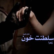 تصویر PDF نسخه کامل رمان: سلطنت خون سه جلد در یک فایل ژانر: #مافیایی #معمایی #عاشقانه نویسنده: #زهرا 