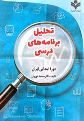 تصویر کتاب تحلیل برنامه های درسی دوره ابتدایی ایران دکتر محمد نوریان 