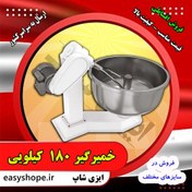 تصویر خمیر گیر 180 کیلویی ، فروش اقساطی دستگاه خمیر گیر نانوایی و قنادی در سراسر کشور - 72000000 / 75000000 / 52000000 180 kg dough kneader, installment sale of dough kneader for bakery and confectionary all over the country