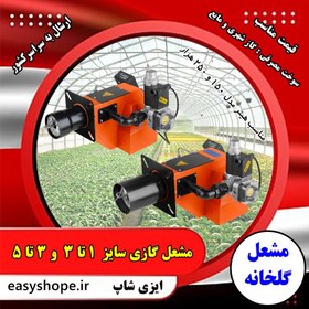 تصویر مشعل گلخانه ای ، فروش مشعل گازی گلخانه ای با مناسب ترین قیمت در سراسر کشور - 11200000 / 14800000 Greenhouse burner, sale of greenhouse gas burner at the best price across the country