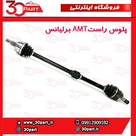 تصویر پلوس راست برلیانس دنده دستی H220 , H230 (سری 200) cl001