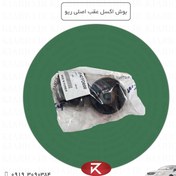 تصویر بوش اکسل عقب اصلی ریو 