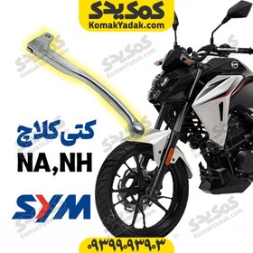 تصویر دسته کلاچ موتورسیکلت SYM گلکسی NA و NH (کتی کلاچ) 