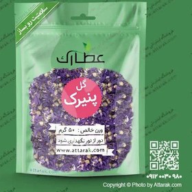 تصویر گل پنیرک 50 گرمی اصلی با کیفیت عالی | فروشگاه عطارک 