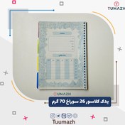 تصویر کاغذ یدک کلاسور 26 سوراخ 100برگ 