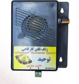 تصویر زنگ تلفن کارگاهی 