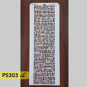 تصویر شابلون ایت الکرسی کد PS303 