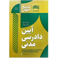 تصویر کتاب سریع خوان آیین دادرسی مدنی جلد ۱ انتشارات افق 