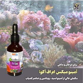 تصویر مکمل آمینو اسید و ویتامین و عناصر کمیاب آمینو میکس ام اف آکوا MF aqua Purple Max 250ml