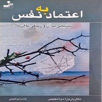 تصویر دانلود کتاب اعتماد به نفس اثر باربارا دی انجلیس pdf 