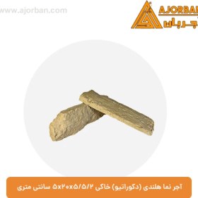 تصویر آجر نما هلندی (دکوراتیو) خاکی 2/5x20x5/5 سانتی متری 