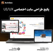تصویر طراحی سایت اختصاصی با UI/UX 