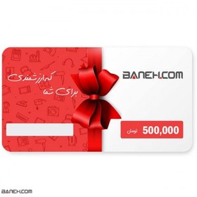 تصویر کارت هدیه بانه دات کام به ارزش 500000 تومان ا baneh 500.000 Toman Gift Card baneh 500.000 Toman Gift Card