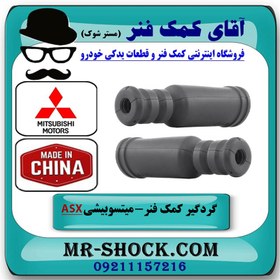 تصویر گردگیر کمک فنر عقب میتسوبیشی ASX برند ساخت چین/تایلند 