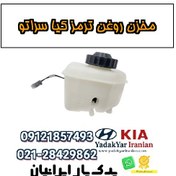 تصویر مخزن روغن ترمز کیا سراتو 