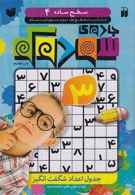 تصویر جادوی سودوکو - سطح ساده 4 (ذکر) وزیری شومیز 