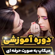 تصویر دوره آموزشی میکاپ به صورت حرفه ای 