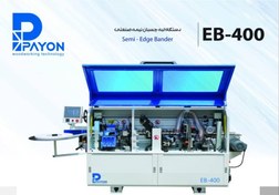 تصویر لبه چسبان نیمه صنعتی ۴ ایستگاه پایون مدل EB-400 