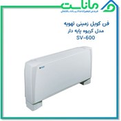 تصویر فن کویل زمینی تهویه مدل SV-600 Tahvieh SV-600 Ground Fan Coil