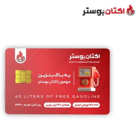 تصویر کارت هدیه 40 لیتر بنزین 