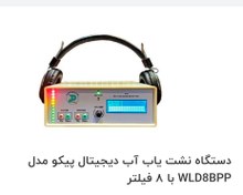 تصویر دستگاه نشت یاب آب پیکو دیجیتالی و نقطه زن ۸فیلتر 