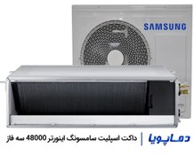 تصویر داکت اسپلیت سقفی سامسونگ اینورتر 48000 سه فاز 