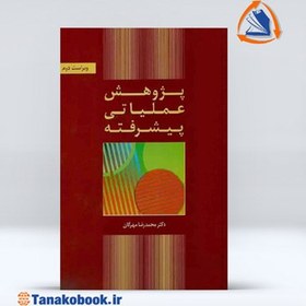 تصویر پژوهش عملیاتی پیشرفته | محمد رضا مهرگان پژوهش عملیاتی پیشرفته محمد رضا مهرگان ویرایش دوم