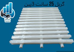 تصویر گریل ۲۵ سانت سه پین ساده 