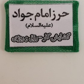 تصویر حرز امام جواد علیه السلام (روی کاغذ در بسته بندی ساده و شیک) موسسه پژوهشی طبی بازرگانی سیمرغ 