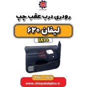 تصویر رودری درب عقب چپ لیفان 620 موتور 1800 
