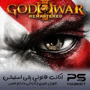 تصویر اکانت قانونی گاد اف وار 3 God of War 3 Remastered