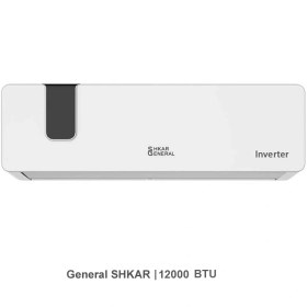 تصویر کولر گازی جنرال شکار 12000 اینورتر مدل GNR-12GSH 
