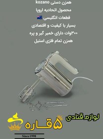 تصویر همزن دستی kozano 