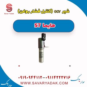 تصویر شیر ocv (کنترل فشار روغن) هایما S7 