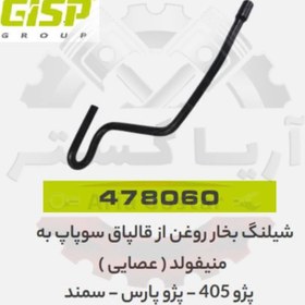 تصویر شیلنگ بخار روغن از قالپاق سوپاپ به منیفولد ( عصایی ) 405 - پارس - سمند جی ای اس پی ( GISP ) 