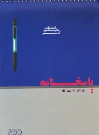 تصویر کتاب پاسخنامه 100 برگ علم گستر 