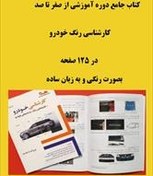 تصویر کتاب تشخیص رنگ خودرو (دوره آموزشی از صفر تا صد کارشناسی رنگ خودرو) 