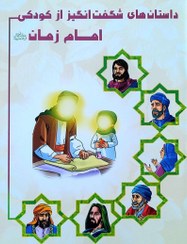 تصویر داستان های شگفت انگیز از کودکی امام زمان (عج) 