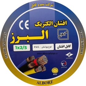 تصویر سیم برق البرز افشان تمام مس سایز 1 در 2.5 ALBORZ AFSHAN