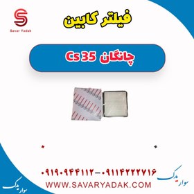 تصویر فیلتر کابین چانگان Cs 35 