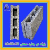 تصویر بلوک سیمانی دو جداره لیکا سایز ۴۰*۲۰*۱۰ سانتی‌متر 