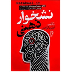 تصویر کتاب نشخوار ذهنی اثر ایتن کراس - نشر ابرا 