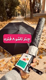 تصویر چتر تاشو 8 فنره 