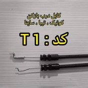 تصویر کابل دستگیره کوئیک، تیبا، ساینا،. درب جلو، کد t1 