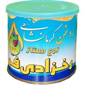 تصویر روغن حیوانی رخزادی فر نیم کیلویی ( روغن محلی - روغن کرمانشاهی) 