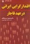 تصویر اقتدارگرایی ایرانی در عهد قاجار اقتدارگرایی ایرانی در عهد قاجار