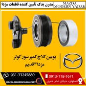 تصویر بوبین و کلاچ کمپرسور کولر مزدا3 قدیم 