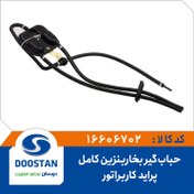 تصویر حباب گیر بخار بنزین پراید کاربراتوری کامل 