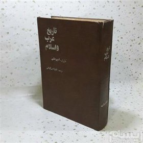 تصویر تاریخ عرب و اسلام مترجم: محمود فخر داعی 