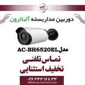 تصویر دوربین 2 مگاپیکسل آلباترون مدل AC -BH6520 -SL دوربین 2 مگاپیکسل آلباترون مدل AC -BH6520 -SL